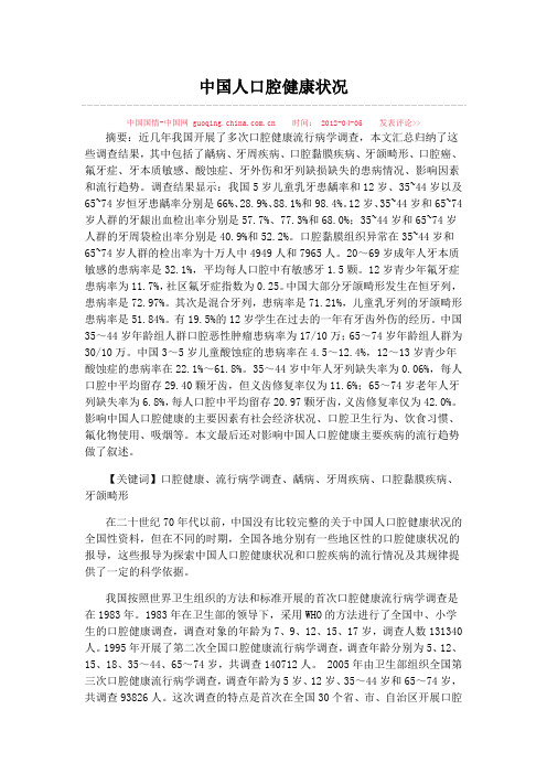 中国人口腔健康状况