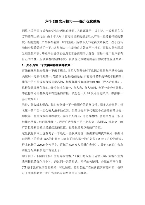六个sem实用技巧,提升推广效果