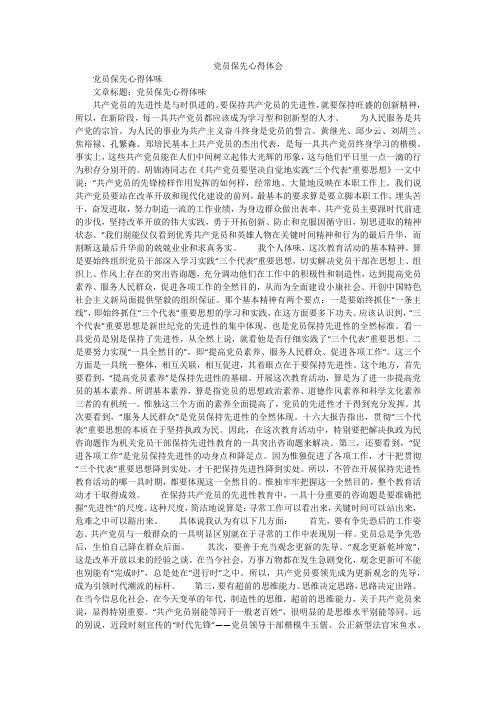 党员保先心得体会_1