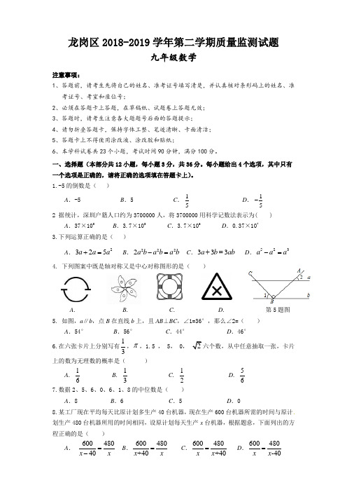 2018-2019龙岗区中考一模试卷