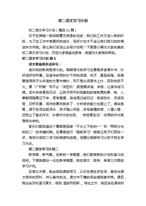 初二语文学习计划（精选11篇）