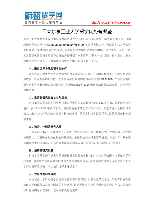 日本东京工业大学留学优势有哪些