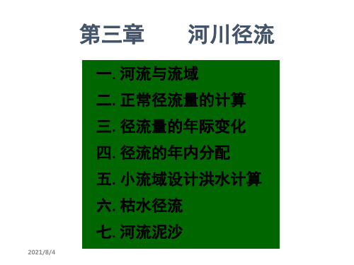 水文学-洪水计算 单位线