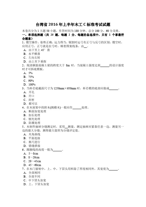 台湾省2016年上半年木工C标准考试试题