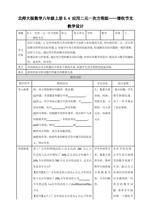 初中数学北师大版八年级上册《5.4应用二元一次方程组——增收节支》教学设计