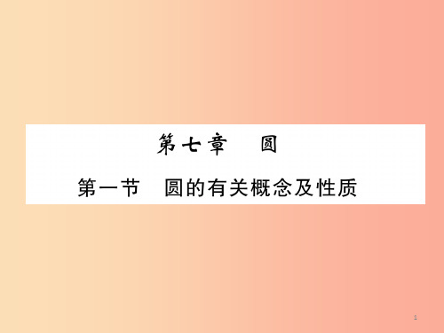 (贵阳专版)2019届中考数学总复习 第一部分 教材知识梳理 第7章 圆 第1节 圆的有关概念及性质
