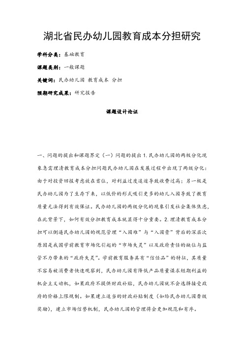 幼儿教育课题申报书：湖北省民办幼儿园教育成本分担研究