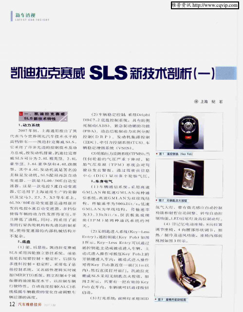 凯迪拉克赛威SLS新技术剖析(一)