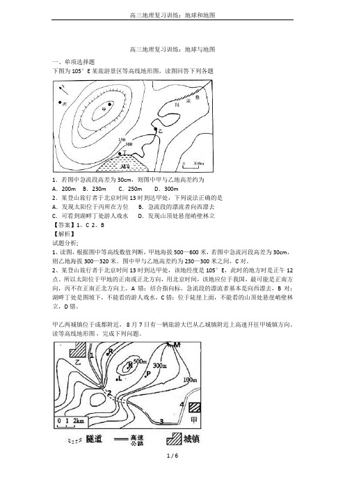高三地理复习训练：地球和地图