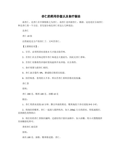 杏仁的药用价值以及食疗做法