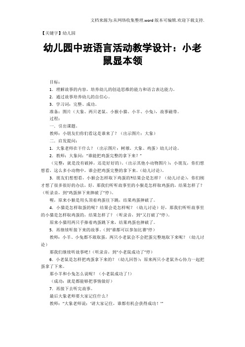 【幼儿园】幼儿园中班语言活动教学设计小老鼠显本领