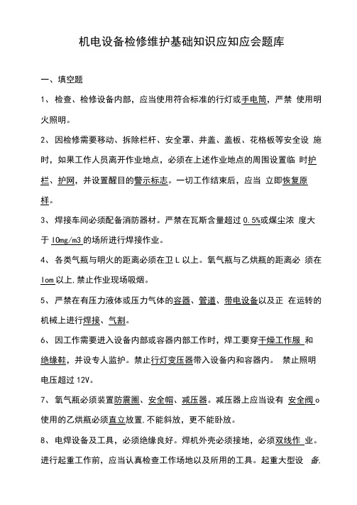 机电设备检修维护基础知识应知应会题库