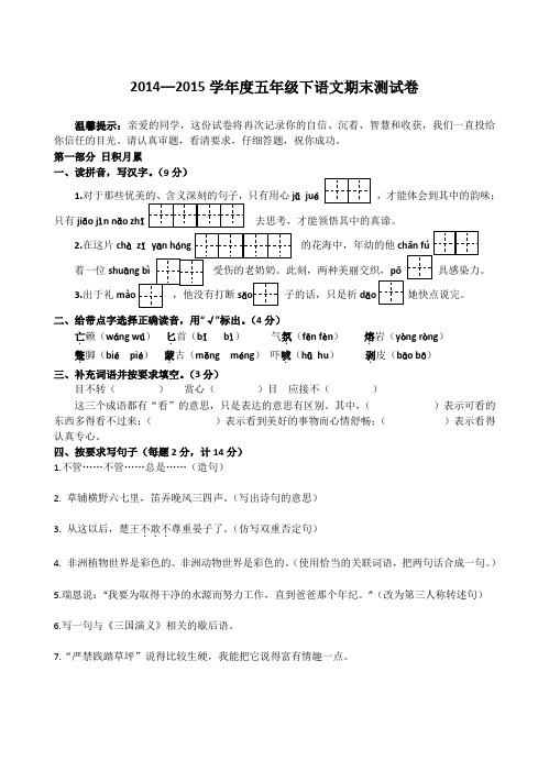 2014—2015学年度五年级下语文期末测试卷