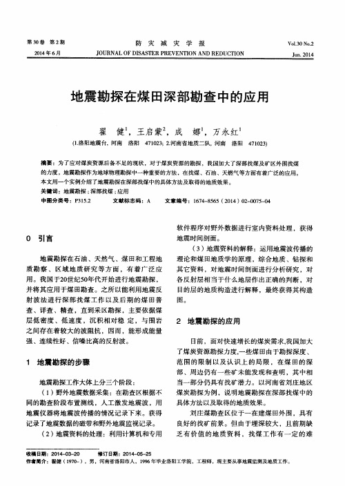 地震勘探在煤田深部勘查中的应用