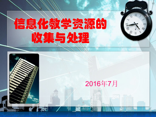 信息化教学资源的收集与处理修订精品PPT课件