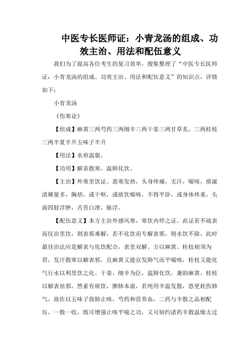 中医专长医师证：小青龙汤的组成、功效主治、用法和配伍意义