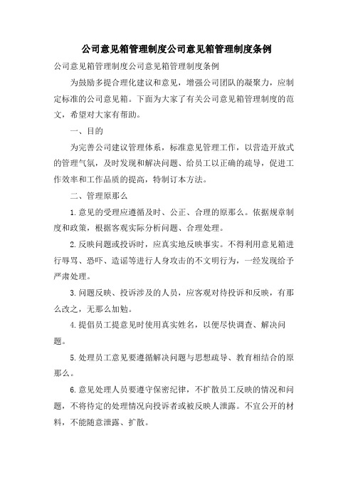 公司意见箱管理制度公司意见箱管理制度条例