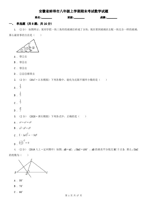 安徽省蚌埠市八年级上学期期末考试数学试题