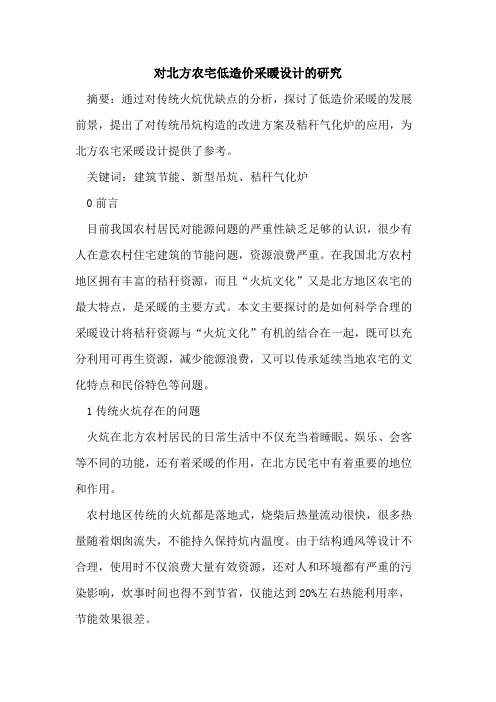 对北方农宅低造价采暖设计的研究