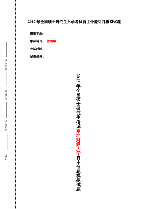东北财经大学  管理学 2012模拟试题及答案