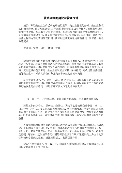 铁路班组的建设与管理探讨