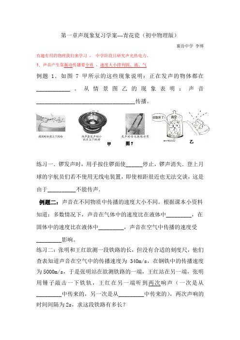 青花瓷 初中物理版第一章声现象复习学案