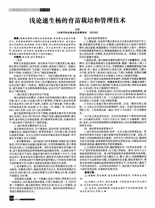 浅论速生杨的育苗栽培和管理技术