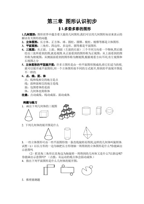 (精心整理)图形的基本认识
