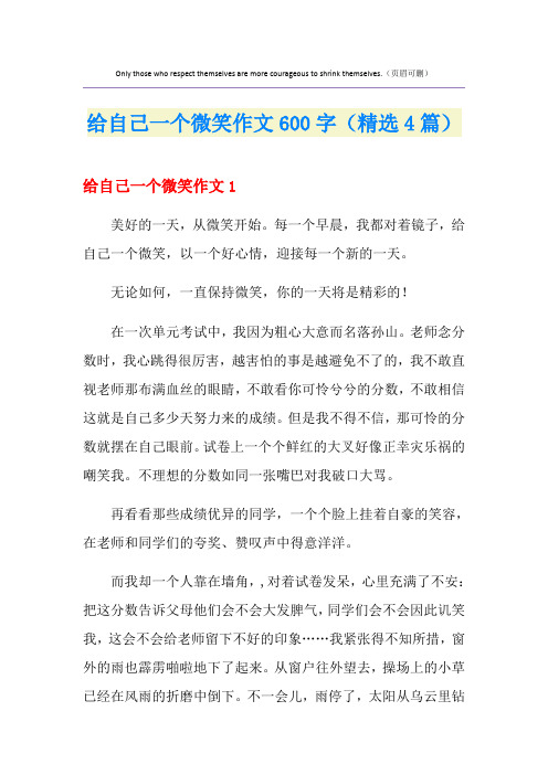 给自己一个微笑作文600字(精选4篇)