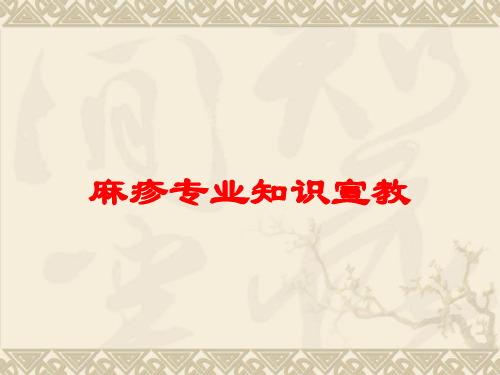 麻疹专业知识宣教培训课件