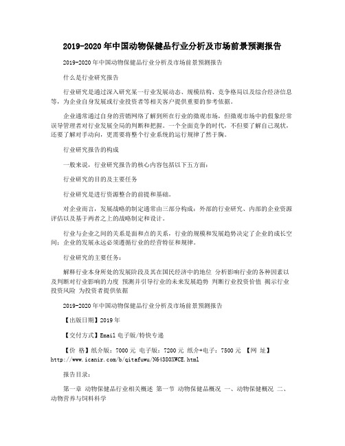 2019-2020年中国动物保健品行业分析及市场前景预测报告