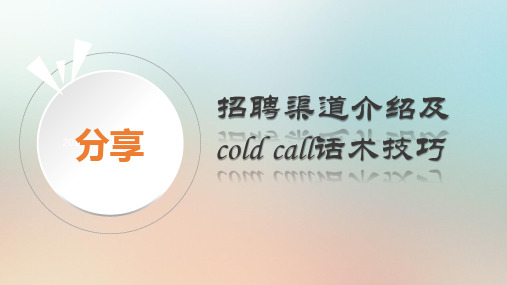 招聘渠道介绍及cold call话术技巧