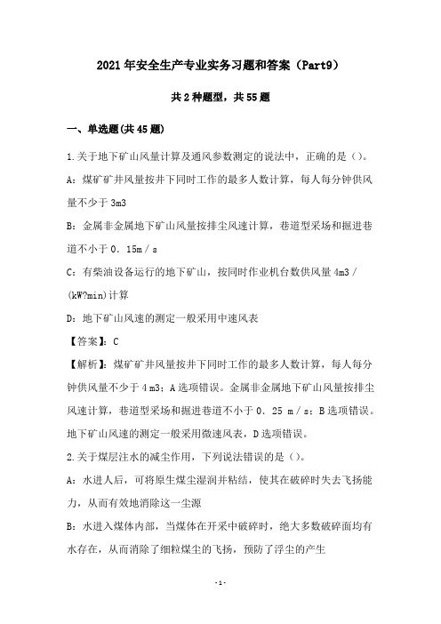 2021年安全生产专业实务习题和答案(Part9)