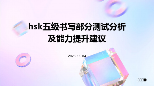 HSK五级书写部分测试分析及能力提升建议