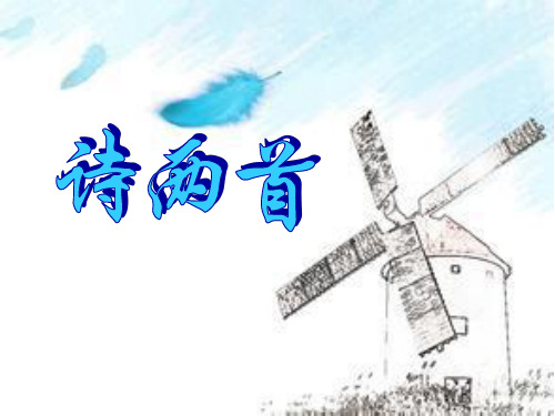 人教版七年级下册《诗两首》课件课件