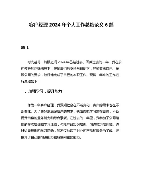 客户经理2024年个人工作总结范文6篇