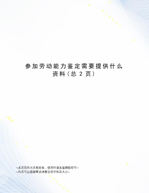 参加劳动能力鉴定需要提供什么资料
