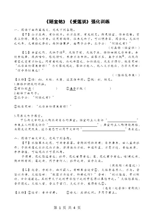 部编版初中语文《陋室铭》《爱莲说》强化训练(含答案)