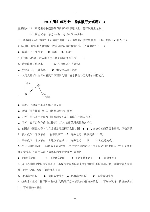 山东省枣庄市薛城区2018届中考历史模拟试题二(附答案)精品文档