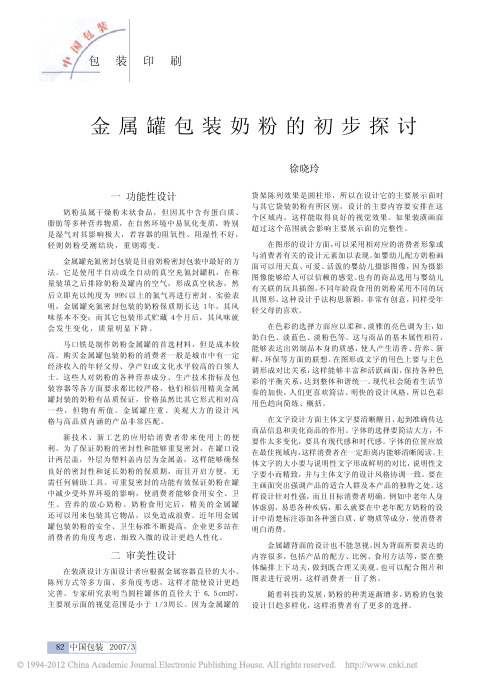 金属罐包装奶粉的初步探讨_徐晓玲