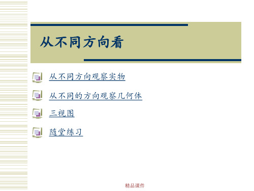 北师版七上《1.4 从不同方向看》课件4