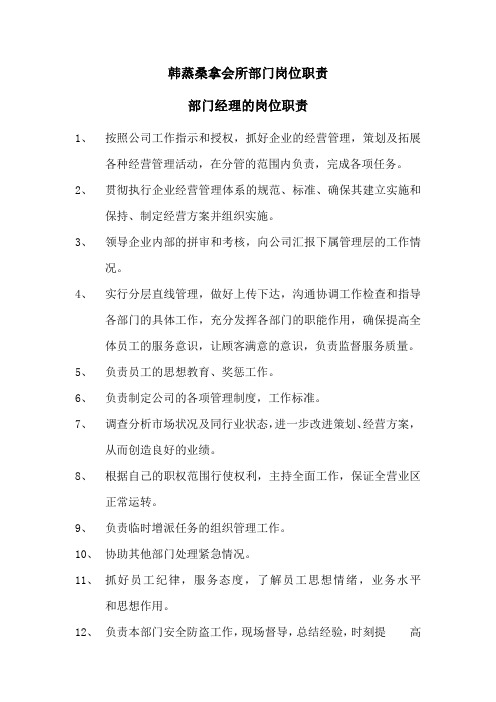 韩蒸桑拿会所部门岗位职责