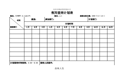夜间查岗计划表.doc