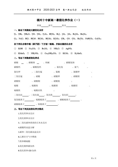 福建省福州市第十中学新高一暑假化学作业(1,无答案)