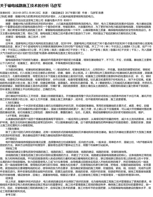 关于输电线路施工技术的分析 马彦军