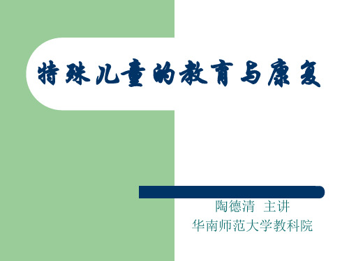 特殊儿童教育与康复
