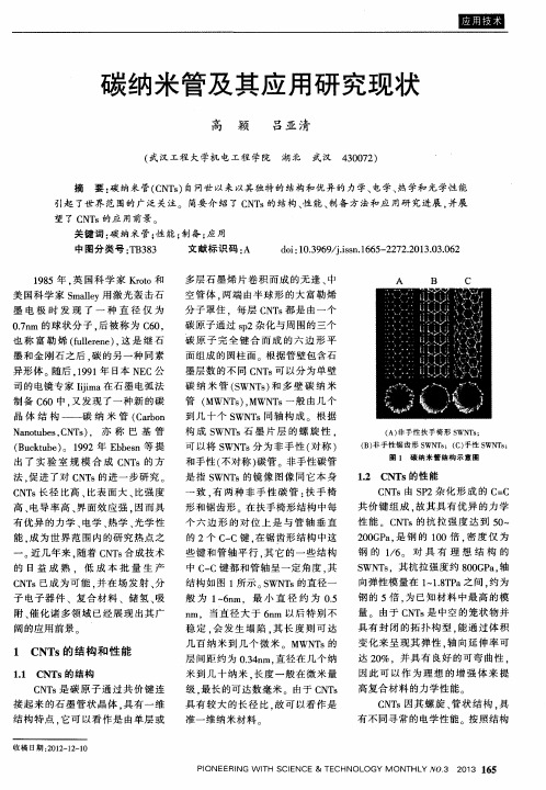 碳纳米管及其应用研究现状