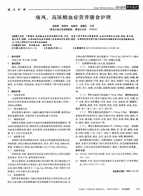 痛风、高尿酸血症营养膳食护理