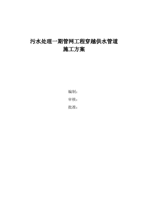污水处理一期管网工程穿越供水管道施工方案