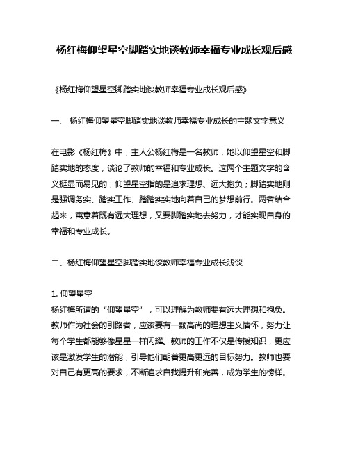 杨红梅仰望星空脚踏实地谈教师幸福专业成长观后感